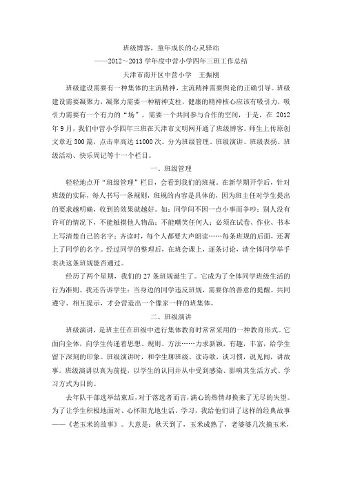 班级博客,童年成长的心灵驿站——中营小学四年三班班级工作总结(3000字)