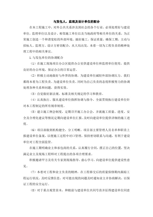与发包人、监理及设计单位的配合