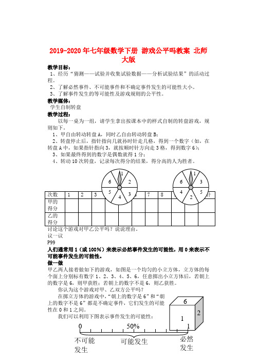 2019-2020年七年级数学下册 游戏公平吗教案 北师大版