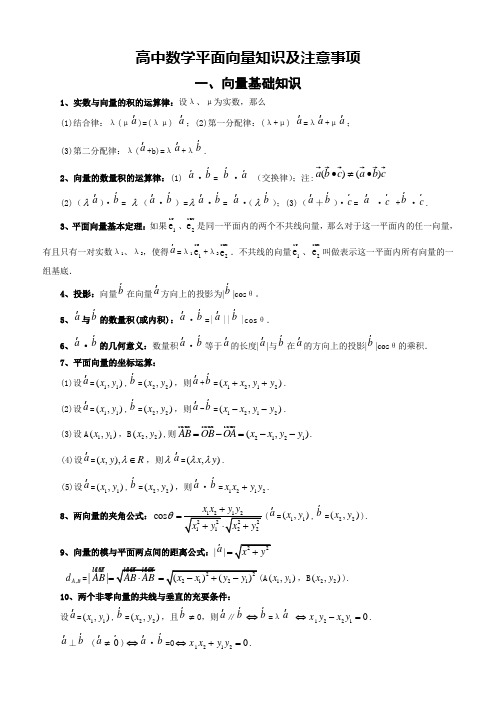 高中数学平面向量知识及注意事项