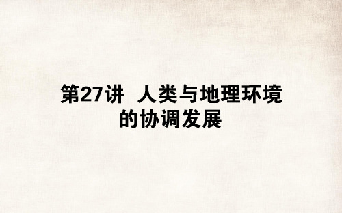 2020版高考地理(湘教版)一轮复习课件：27人类与地理环境的协调发展
