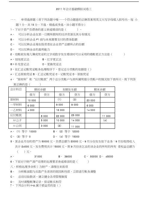 会计基础模拟试卷三.doc