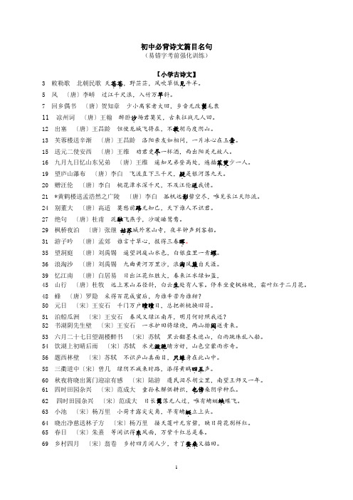 初中古诗文必备篇目名句(易错字)