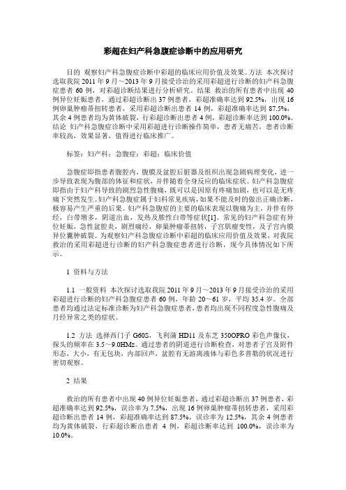 彩超在妇产科急腹症诊断中的应用研究