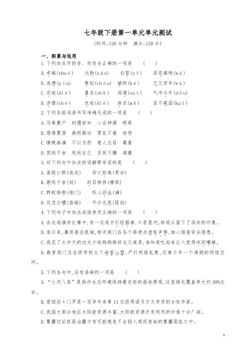 2018年人教版七年级下册语文第一单元检测及答案