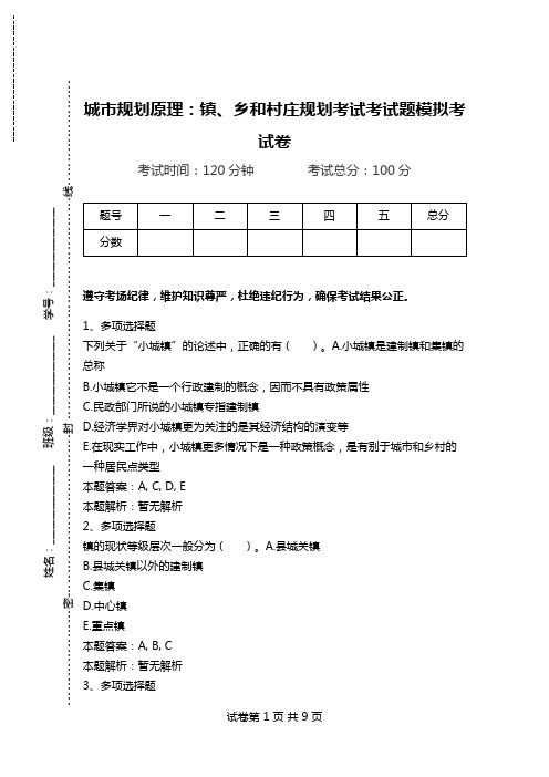 城市规划原理：镇、乡和村庄规划考试考试题模拟考试卷.doc