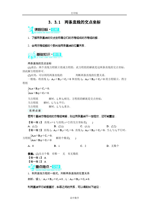 人教新课标版数学高一A版必修2导学案 3.3.1两条直线的交点坐标
