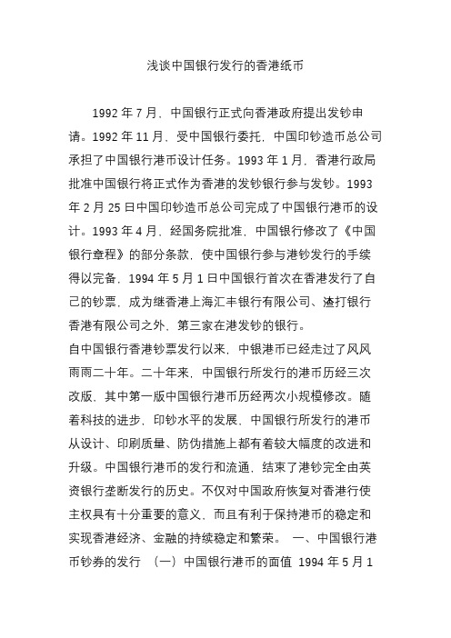 浅谈中国银行发行的香港纸币