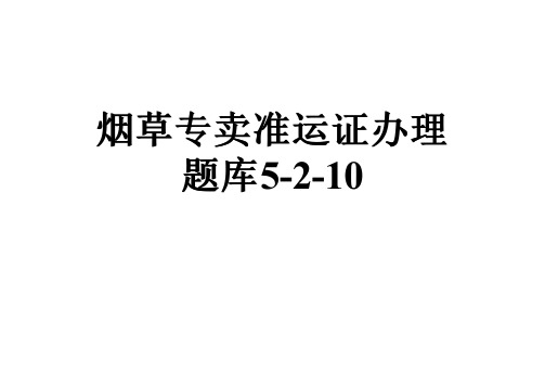 烟草专卖准运证办理题库5-2-10