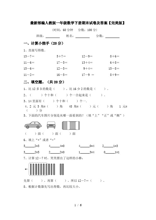 最新部编人教版一年级数学下册期末试卷及答案【完美版】