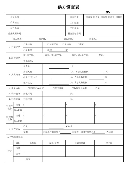 供方调查表