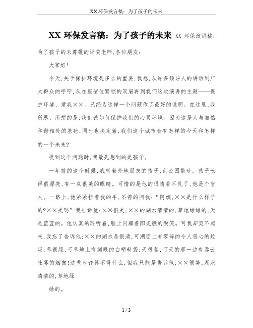 XX环保发言稿：为了孩子的未来