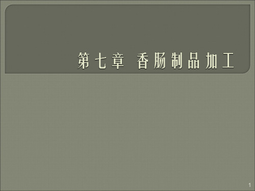 香肠制品加工ppt课件