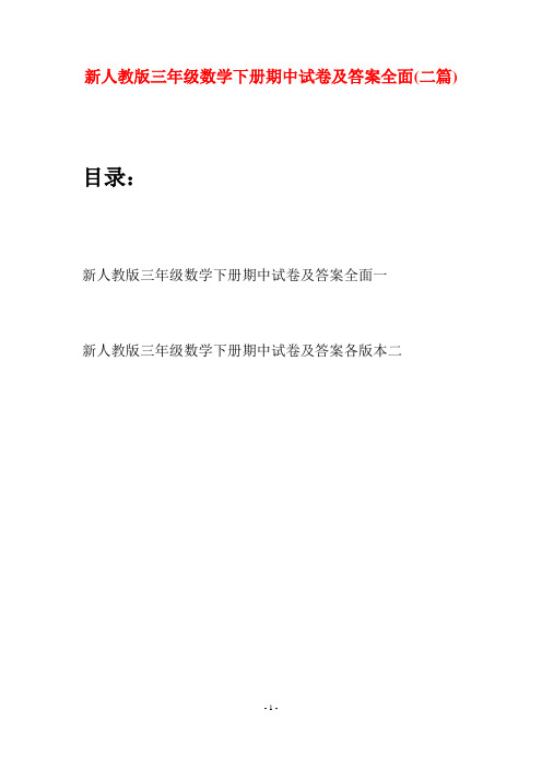 新人教版三年级数学下册期中试卷及答案全面(二篇)