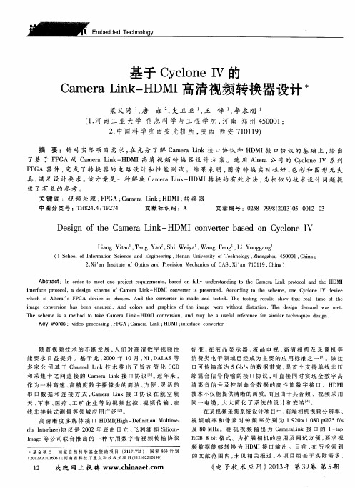 基于Cyclone IV的Camera Link—HDMI高清视频转换器设计