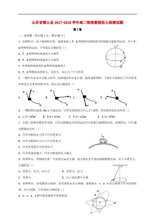 山东省微山县高二物理暑假收心检测试题