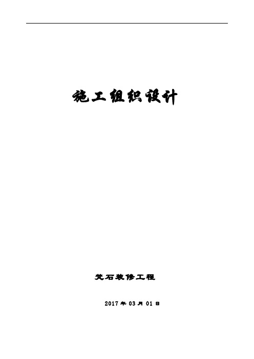 万科住宅楼精装修工程工程施工组织设计