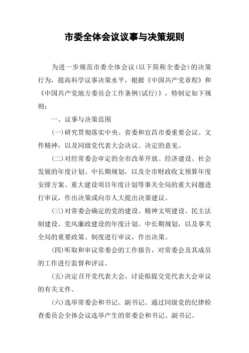 市委全体会议议事与决策规则