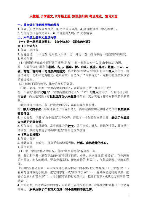 人教版,小学语文,六年级上册,知识点归纳,考点难点,复习大全,19页