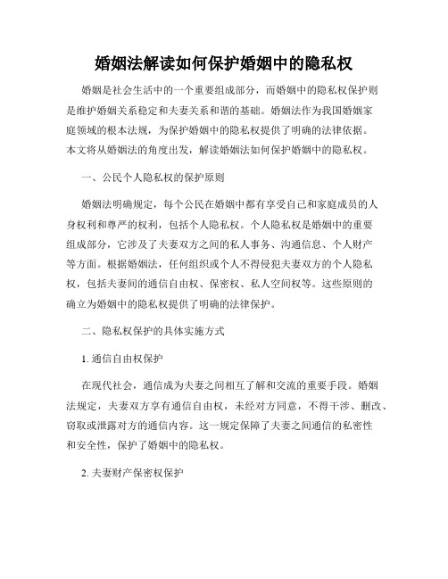 婚姻法解读如何保护婚姻中的隐私权