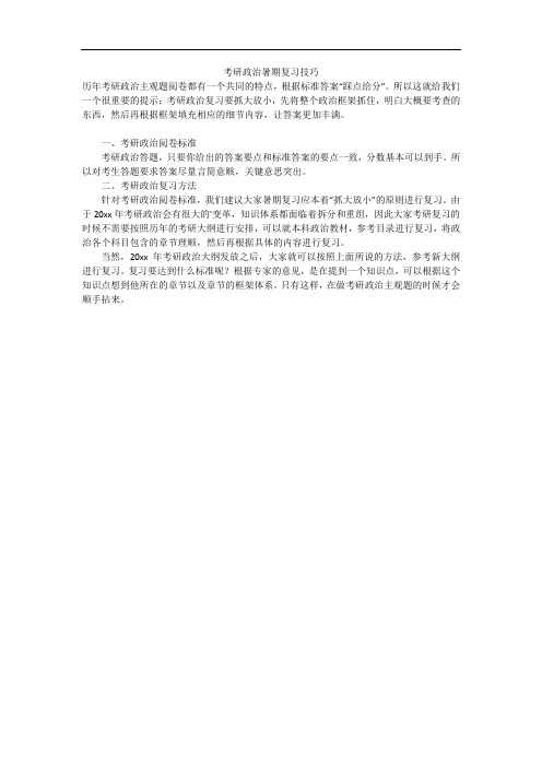 考研政治暑期复习技巧