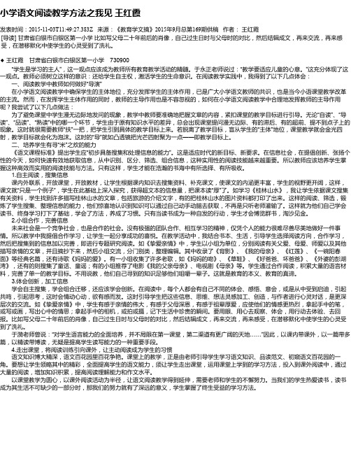小学语文阅读教学方法之我见 王红霞