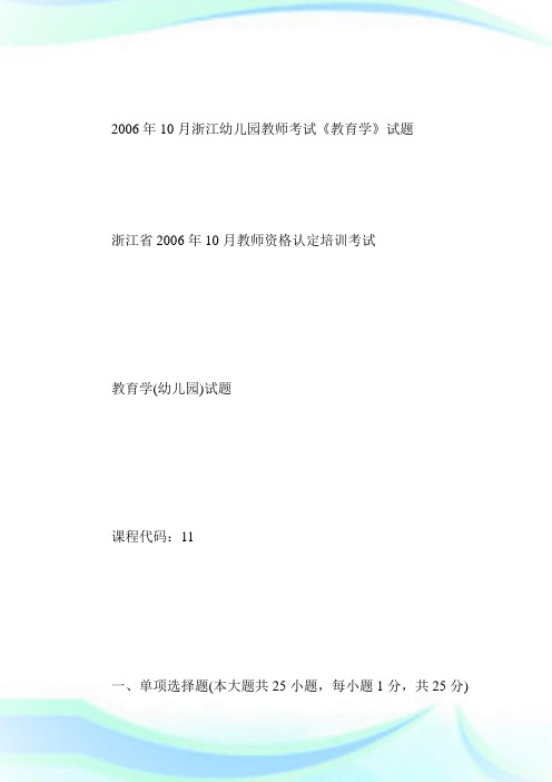 10月浙江幼儿园老师考试《教育学》试题-求职.doc