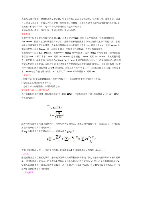 筏板基础计算方法和构造要求[总结]