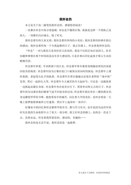 我怀念的_高二随笔