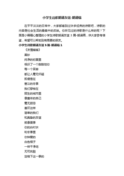 小学生诗歌朗诵友谊3篇-朗诵稿