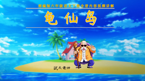 部编版六年级语文下册第6单元综合性学习《回忆往事》PPT课件【龟仙岛】
