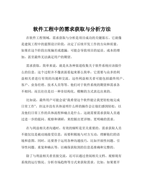 软件工程中的需求获取与分析方法