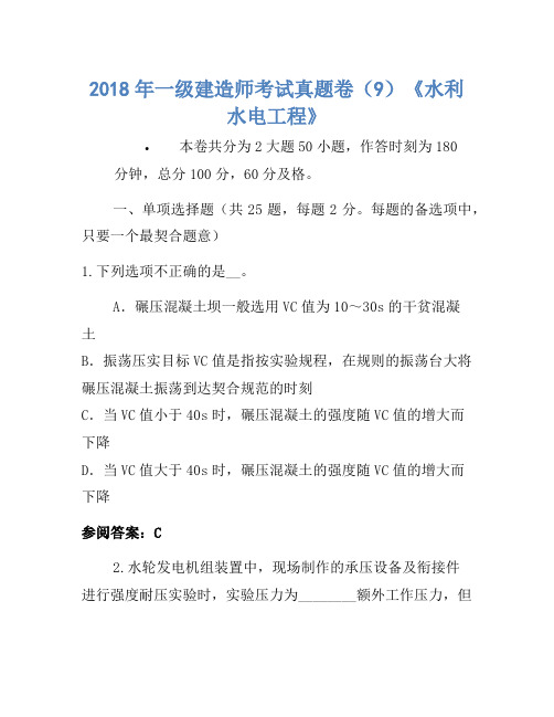 2018年一级建造师考试真题卷(9)《水利水电工程》