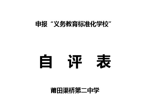 申报“福建省义务教育标准化学校”建设自评表