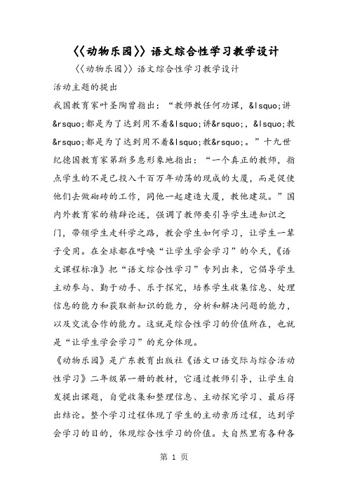 〈〈动物乐园〉〉语文综合性学习教学设计-精选文档