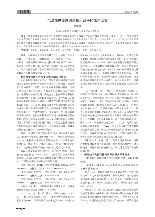 电潜泵井变频调速最大频率的优化设置