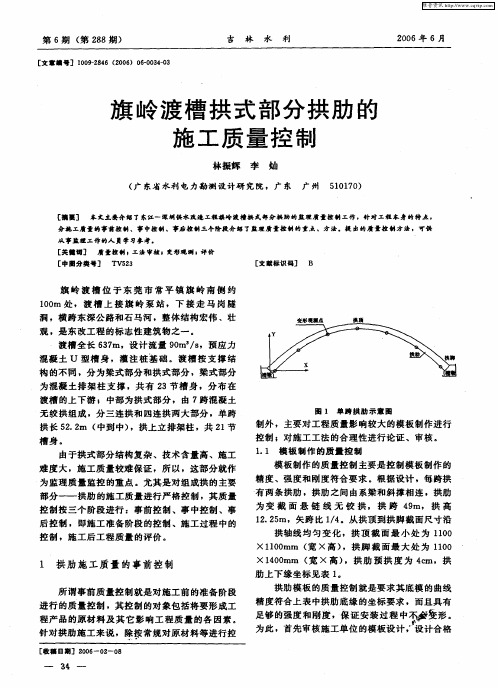 旗岭渡槽拱式部分拱肋的施工质量控制