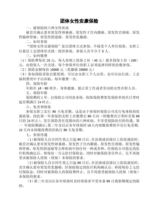 团体女性安康保险