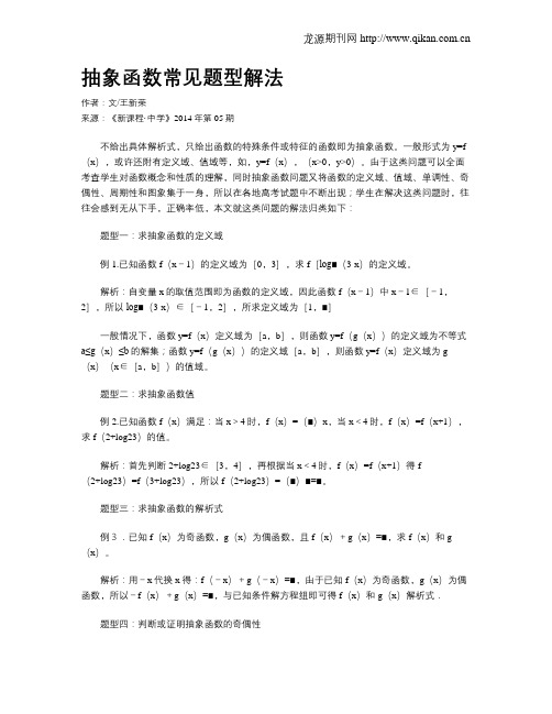 抽象函数常见题型解法