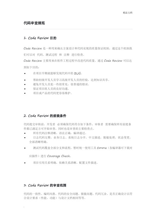 代码审查规范范本
