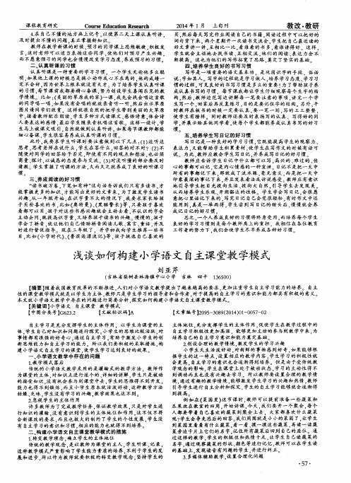 浅谈如何构建小学语文自主课堂教学模式