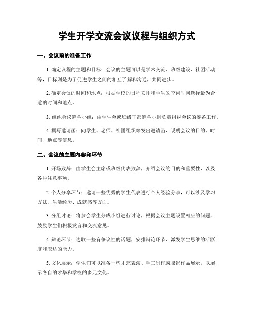 学生开学交流会议议程与组织方式