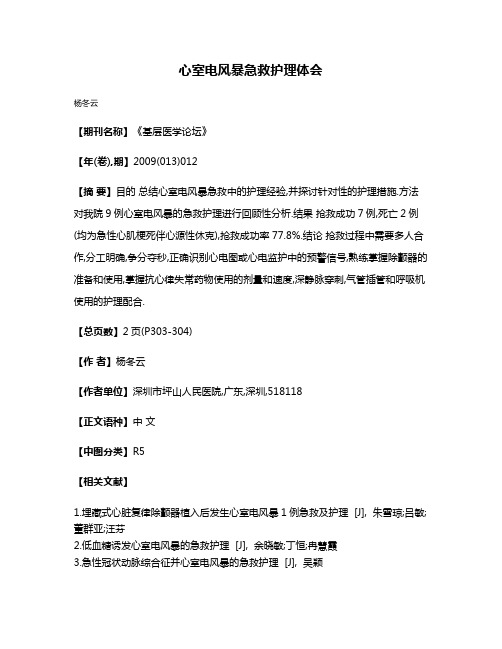 心室电风暴急救护理体会