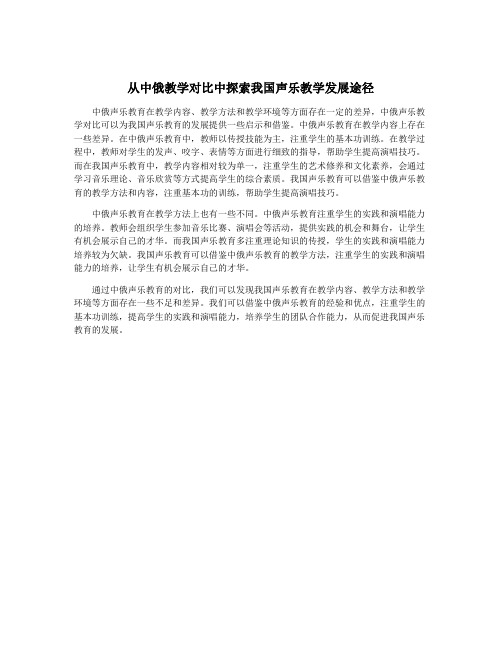 从中俄教学对比中探索我国声乐教学发展途径