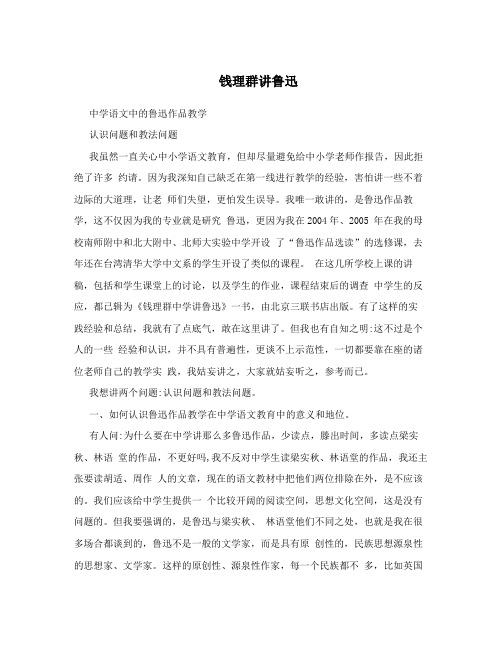 钱理群讲鲁迅