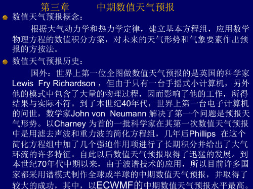 第三章中期数值天气预报