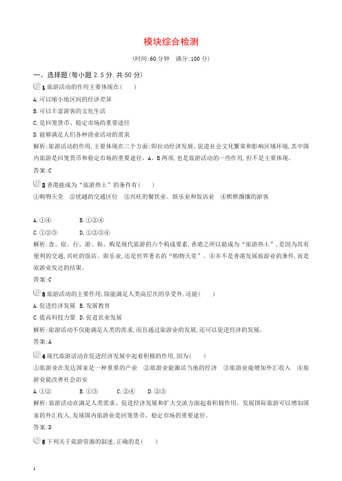 人教版高二地理选修三(练习)：模块综合检测有答案
