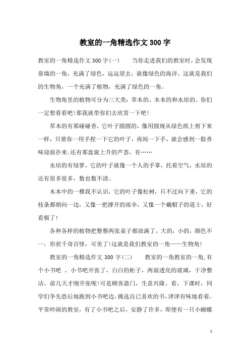 教室的一角精选作文300字