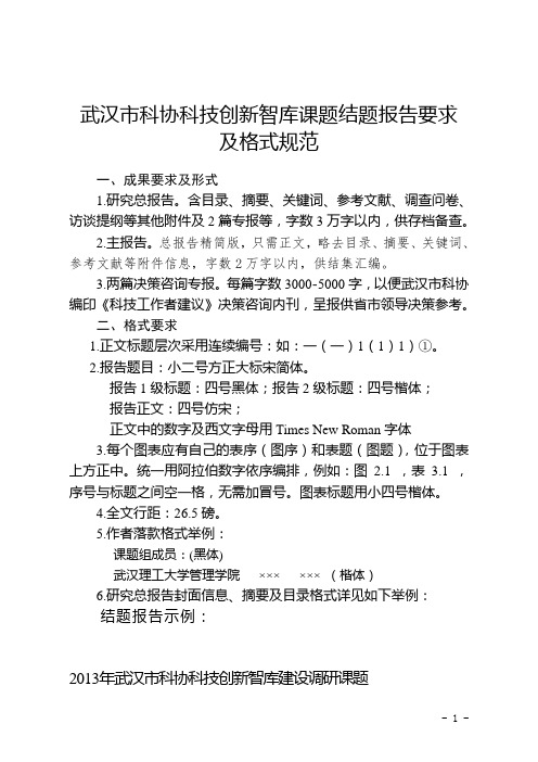 武汉科协科技创新智库课题结题报告要求