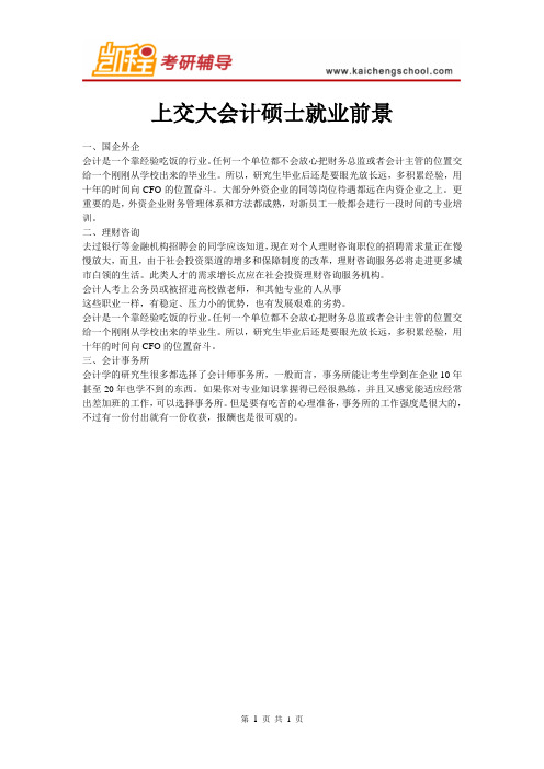 上交大会计硕士就业前景